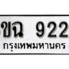 รับจองทะเบียนรถ 9226 หมวดใหม่ 6ขฉ 9226 ทะเบียนมงคล ผลรวมดี 32