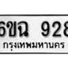 รับจองทะเบียนรถ 928 หมวดใหม่ 6ขฉ 928 ทะเบียนมงคล ผลรวมดี 32