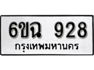 รับจองทะเบียนรถ 928 หมวดใหม่ 6ขฉ 928 ทะเบียนมงคล ผลรวมดี 32