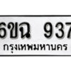 รับจองทะเบียนรถ 937 หมวดใหม่ 6ขฉ 937 ทะเบียนมงคล ผลรวมดี 32