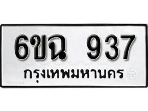 รับจองทะเบียนรถ 937 หมวดใหม่ 6ขฉ 937 ทะเบียนมงคล ผลรวมดี 32