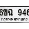 รับจองทะเบียนรถ 946 หมวดใหม่ 6ขฉ 946 ทะเบียนมงคล ผลรวมดี 32