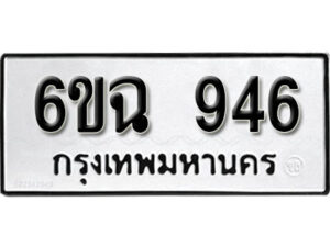 รับจองทะเบียนรถ 946 หมวดใหม่ 6ขฉ 946 ทะเบียนมงคล ผลรวมดี 32