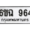 รับจองทะเบียนรถ 964 หมวดใหม่ 6ขฉ 964 ทะเบียนมงคล ผลรวมดี 32