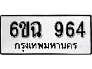 รับจองทะเบียนรถ 964 หมวดใหม่ 6ขฉ 964 ทะเบียนมงคล ผลรวมดี 32