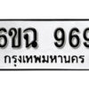 รับจองทะเบียนรถ 969 หมวดใหม่ 6ขฉ 969 ทะเบียนมงคล จากกรมขนส่