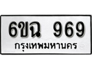 รับจองทะเบียนรถ 969 หมวดใหม่ 6ขฉ 969 ทะเบียนมงคล จากกรมขนส่