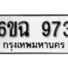 รับจองทะเบียนรถ 973 หมวดใหม่ 6ขฉ 973 ทะเบียนมงคล ผลรวมดี 32