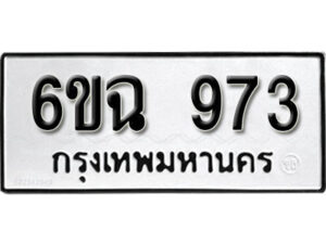 รับจองทะเบียนรถ 973 หมวดใหม่ 6ขฉ 973 ทะเบียนมงคล ผลรวมดี 32