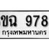 รับจองทะเบียนรถ 9785 หมวดใหม่ 6ขฉ 9785 ทะเบียนมงคล ผลรวมดี 42