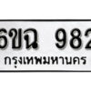 รับจองทะเบียนรถ 982 หมวดใหม่ 6ขฉ 982 ทะเบียนมงคล ผลรวมดี 32