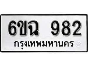 รับจองทะเบียนรถ 982 หมวดใหม่ 6ขฉ 982 ทะเบียนมงคล ผลรวมดี 32