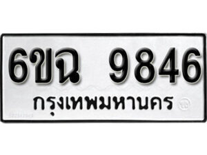 รับจองทะเบียนรถ 9846 หมวดใหม่ 6ขฉ 9846 ทะเบียนมงคล ผลรวมดี 40