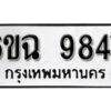 รับจองทะเบียนรถ 9847 หมวดใหม่ 6ขฉ 9847 ทะเบียนมงคล ผลรวมดี 41