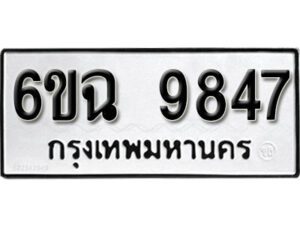 รับจองทะเบียนรถ 9847 หมวดใหม่ 6ขฉ 9847 ทะเบียนมงคล ผลรวมดี 41