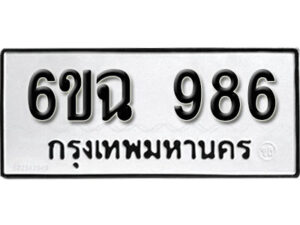 รับจองทะเบียนรถ 986 หมวดใหม่ 6ขฉ 986 ทะเบียนมงคล ผลรวมดี 36