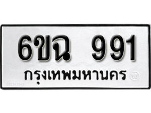 รับจองทะเบียนรถ 991 หมวดใหม่ 6ขฉ 991 ทะเบียนมงคล ผลรวมดี 32