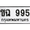 รับจองทะเบียนรถ 9958 หมวดใหม่ 6ขฉ 9958 ทะเบียนมงคล ผลรวมดี 44