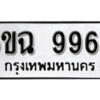 รับจองทะเบียนรถ 9965 หมวดใหม่ 6ขฉ 9965 ทะเบียนมงคล ผลรวมดี 42