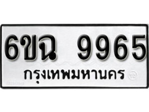 รับจองทะเบียนรถ 9965 หมวดใหม่ 6ขฉ 9965 ทะเบียนมงคล ผลรวมดี 42