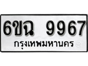 รับจองทะเบียนรถ 9967 หมวดใหม่ 6ขฉ 9967 ทะเบียนมงคล ผลรวมดี 44