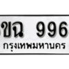 รับจองทะเบียนรถ 9968 หมวดใหม่ 6ขฉ 9968 ทะเบียนมงคล ผลรวมดี 45