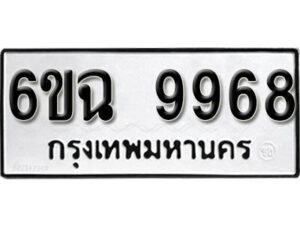 รับจองทะเบียนรถ 9968 หมวดใหม่ 6ขฉ 9968 ทะเบียนมงคล ผลรวมดี 45