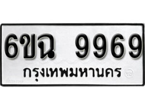 รับจองทะเบียนรถ 9969 หมวดใหม่ 6ขฉ 9969 ทะเบียนมงคล ผลรวมดี 46