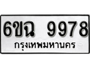 รับจองทะเบียนรถ 9978 หมวดใหม่ 6ขฉ 9978 ทะเบียนมงคล ผลรวมดี 46