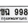 รับจองทะเบียนรถ 9983 หมวดใหม่ 6ขฉ 9983 ทะเบียนมงคล ผลรวมดี 42