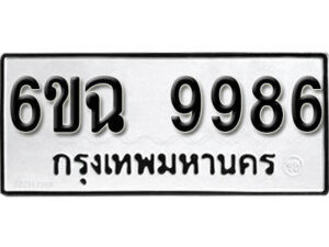 รับจองทะเบียนรถ 9986 หมวดใหม่ 6ขฉ 9986 ทะเบียนมงคล ผลรวมดี 45