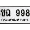 รับจองทะเบียนรถ 9987 หมวดใหม่ 6ขฉ 9987 ทะเบียนมงคล ผลรวมดี 46