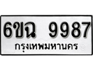 รับจองทะเบียนรถ 9987 หมวดใหม่ 6ขฉ 9987 ทะเบียนมงคล ผลรวมดี 46