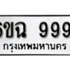 รับจองทะเบียนรถ 9991 หมวดใหม่ 6ขฉ 9991 ทะเบียนมงคล ผลรวมดี 41