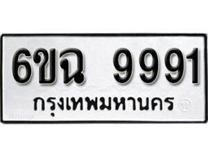 รับจองทะเบียนรถ 9991 หมวดใหม่ 6ขฉ 9991 ทะเบียนมงคล ผลรวมดี 41