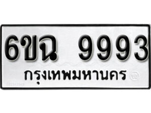 รับจองทะเบียนรถ 9993 หมวดใหม่ 6ขฉ 9993 ทะเบียนมงคล ผลรวมดี 42