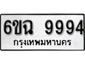 รับจองทะเบียนรถ 9994 หมวดใหม่ 6ขฉ 9994 ทะเบียนมงคล ผลรวมดี 44