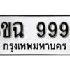 รับจองทะเบียนรถ 9996 หมวดใหม่ 6ขฉ 9996 ทะเบียนมงคล ผลรวมดี 46