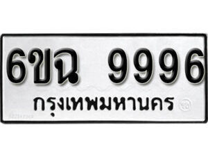 รับจองทะเบียนรถ 9996 หมวดใหม่ 6ขฉ 9996 ทะเบียนมงคล ผลรวมดี 46