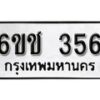 รับจองทะเบียนรถ 356 หมวดใหม่ 6ขช 356 ทะเบียนมงคล ผลรวมดี 24 จากกรมขนส่ง