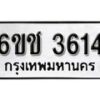 รับจองทะเบียนรถ 3614 หมวดใหม่ 6ขช 3614 ทะเบียนมงคล ผลรวมดี 24