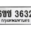 รับจองทะเบียนรถ 3632 หมวดใหม่ 6ขช 3632 ทะเบียนมงคล ผลรวมดี 24