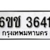 รับจองทะเบียนรถ 3641 หมวดใหม่ 6ขช 3641 ทะเบียนมงคล ผลรวมดี 24