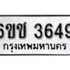 รับจองทะเบียนรถ 3649 หมวดใหม่ 6ขช 3649 ทะเบียนมงคล ผลรวมดี 32