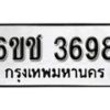 รับจองทะเบียนรถ 3698 หมวดใหม่ 6ขช 3698 ทะเบียนมงคล ผลรวมดี 36