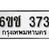 รับจองทะเบียนรถ 373 หมวดใหม่ 6ขช 373 ทะเบียนมงคล ผลรวมดี 23 จากกรมขนส่ง