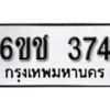 รับจองทะเบียนรถ 374 หมวดใหม่ 6ขช 374 ทะเบียนมงคล ผลรวมดี 24 จากกรมขนส่ง