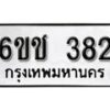 รับจองทะเบียนรถ 382 หมวดใหม่ 6ขช 382 ทะเบียนมงคล ผลรวมดี 23 จากกรมขนส่ง