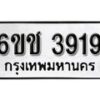 รับจองทะเบียนรถ 3919 หมวดใหม่ 6ขช 3919 ทะเบียนมงคล ผลรวมดี 32