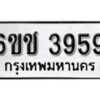 รับจองทะเบียนรถ 3959 หมวดใหม่ 6ขช 3959 ทะเบียนมงคล ผลรวมดี 36